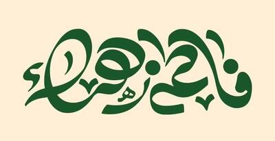 فاطمه و زهرا بیشترین فراوانی نام‌های دختران ایرانی