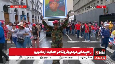  راهپیمایی مردم ونزوئلا در حمایت از مادورو + فیلم