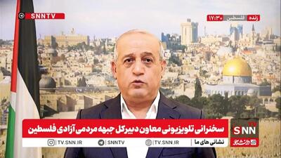  معاون دبیرکل جبهه مردمی آزادی فلسطین: برای اداره مرحله انتقالی در غزه، هیچ‌گونه دخالت بین‌المللی با هدف تشکیل دولت را نمی‌پذیریم + فیلم