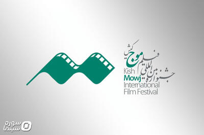 معرفی مدیران پنجمین جشنواره فیلم کوتاه «موج» کیش - سوره سینما