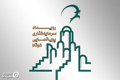 معرفی راه‌یافتگان رویداد سرمایه‌گذاری پویانمایی کوتاه کاشان - سوره سینما