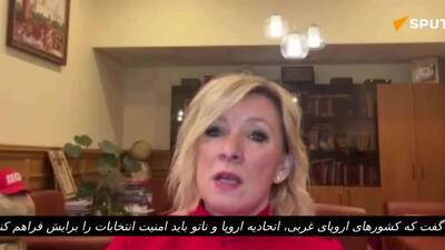  زاخارووا اظهارات زلنسکی مبنی بر اینکه اروپا و ناتو باید امنیت اوکراین را برای انتخابات تضمین کنند، اوج بدبینی خواند