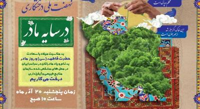  پویش مردمی «در سایه مادر» در ۱۲ شهرستان استان مرکزی برگزار شد