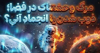 سرنوشت وحشتناک بدن انسان در سیارات دیگر