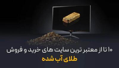 معرفی 10 تا از معتبرترین سایت خرید و فروش طلای آب شده 