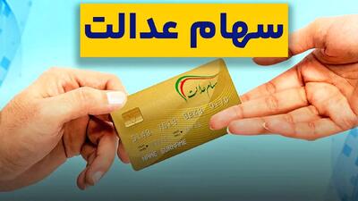 زمان واریز سود جدید سهام عدالت اعلام شد + مبلغ سود