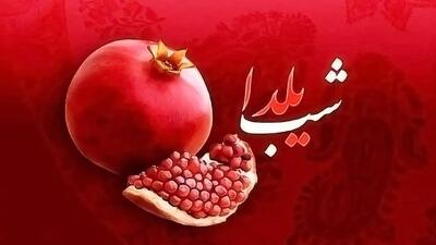  واریز هدیه ۴ میلیونی به مناسبت شب یلدا / ماجرا چیست؟