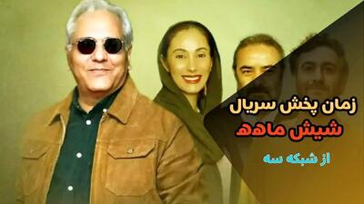  پخش سریال شیش ماهه مهران مدیری از این تاریخ+ بازیگران و داستان