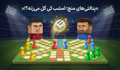 پنالتی‌های منچ؛ امشب کی گل می‌زنه؟!