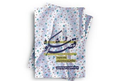 تبیین درخشش زن مسلمان ایرانی در کتاب «قصه شکوه» - تسنیم