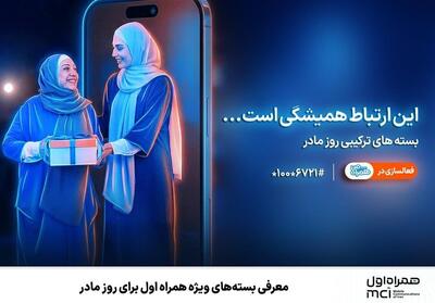 معرفی بسته‌های ویژه همراه اول برای روز مادر - تسنیم