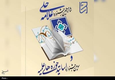 حضور استاد حوزه‌ علمیه آذربایجان شرقی در بین منتخب جشنواره علامه حلی - تسنیم