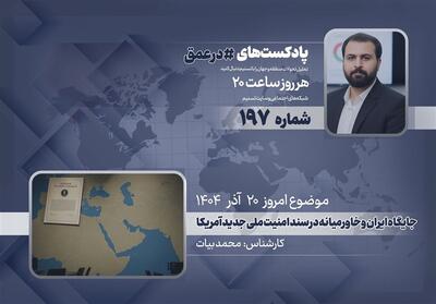 پادکست |جایگاه ایران و خاورمیانه در سند امنیت ملی جدید آمریکا - تسنیم