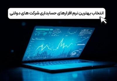 انتخاب بهترین نرم افزارهای حسابداری شرکت های دولتی - تسنیم