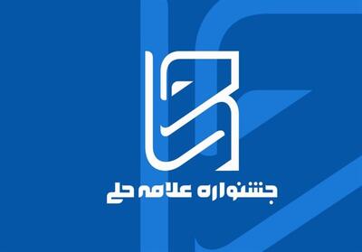 نشاط پژوهشی جشنواره علامه حلی به زبان آمار - تسنیم