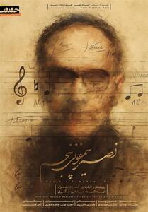  پوستر مستند «نصیر؛ سمفونی پنجم» رونمایی شد - تسنیم