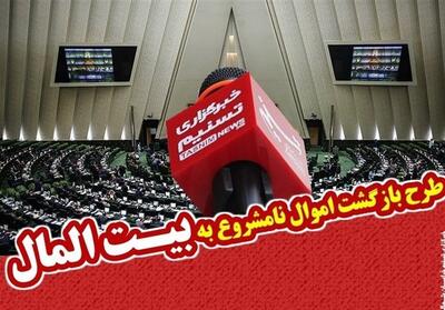 تذکر یک نماینده درباره اعاده اموال نامشروع مسئولان - تسنیم