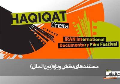 اسامی 6 مستند خارجی بخش بین‌الملل جشنواره سینما حقیقت اعلام شد - تسنیم