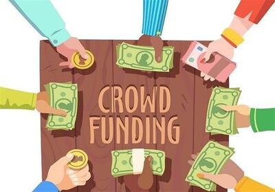 سکو‌های تامین مالی جمعی؛ بستری مناسب برای تامین مالی طرح‌های دولتی - تسنیم