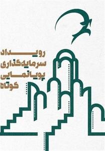 معرفی راه‌یافتگان رویداد سرمایه‌گذاری پویانمایی کوتاه کاشان - تسنیم