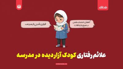 علائم رفتاری کودک ازار دیده در مدرسه