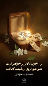 زن خوب، بالاتر از جواهر است، نمی‌شود روی آن قیمت گذاشت