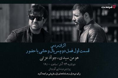 افتتاحیه «وحشی ۲» با هومن سیدی و جواد عزتی