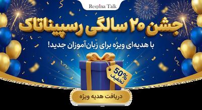  به مناسبت 20 سالگی آموزشگاه زبان رسپییناتاک؛ تخفیف 50 درصدی روی دوره های آموزش زبان