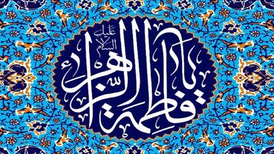 فاطمه و زهرا بیشترین فراوانی نام‌های دختران ایرانی را دارند