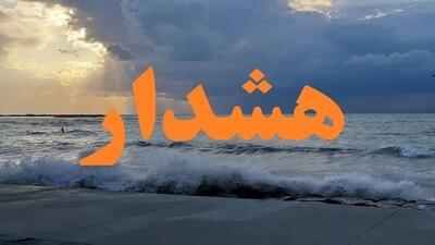  هشدار نارنجی هواشناسی برای هرمزگان صادر شد 