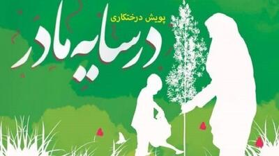  اجرای پویش درختکاری «در سایه مادر» در اردبیل