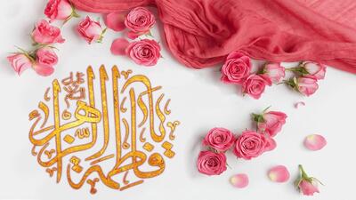  مراسم جشن میلاد حضرت زهرا (س) و گرامیداشت مقام مادر را با ما به اشتراک بگذارید