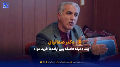 چند دقیقه فاصله بین اراده تا خرید مواد
