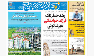 روزنامه هفت صبح‌‌ ‌‌‌‌‌‌پنجشنبه 20 آذر 1404