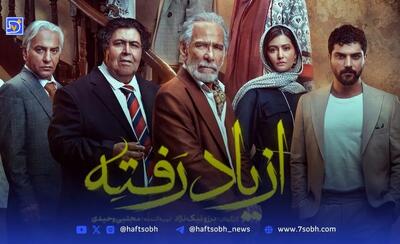  تغییر چهره بازیگران سریال«از یاد رفته» بعد از ۱۴ سال + ویدیو