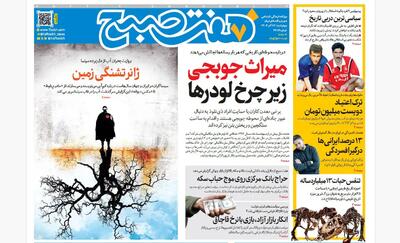 روزنامه هفت صبح‌‌ ‌‌‌‌‌چهارشنبه12 آذر 1404