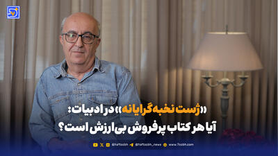 «ژست نخبه‌گرایانه» در ادبیات: آیا هر کتاب پرفروش بی‌ارزش است؟