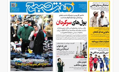 روزنامه هفت صبح‌‌ ‌‌‌‌‌پنجشنبه 13 آذر 1404