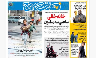 روزنامه هفت صبح‌‌ ‌‌‌‌‌‌یکشنبه 16 آذر 1404