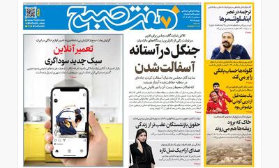 روزنامه هفت صبح‌‌ ‌‌‌‌‌سه‌شنبه 11 آذر 1404