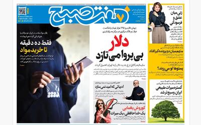 روزنامه هفت صبح‌‌ ‌‌‌‌‌‌سه‌شنبه 18 آذر 1404