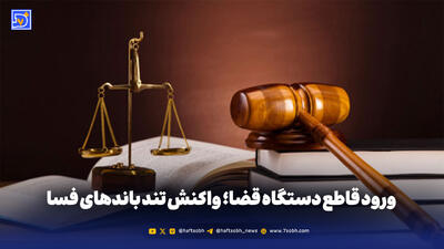 ورود قاطع دستگاه قضا؛ واکنش تند باندهای فسا