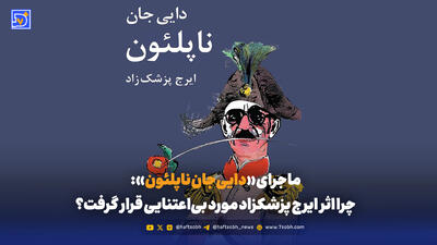  ماجرای «دایی‌جان ناپلئون»: چرا اثر ایرج پزشکزاد مورد بی‌اعتنایی قرار گرفت؟