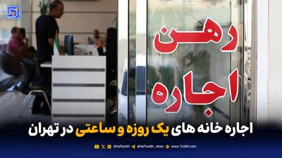  خانه خالی ساعتی سه میلیون!