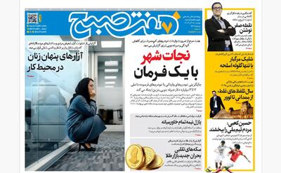 روزنامه هفت صبح‌‌ ‌‌‌‌‌‌دوشنبه 17 آذر 1404