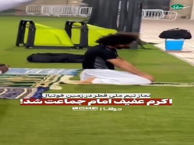 اکرم عفیف امام جماعت شد؛ تیم ملی قطر پشت سر او نماز خواند
