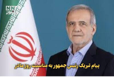  پیام تبریک رئیس‌جمهور به مناسبت روز مادر