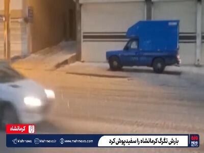  بارش تگرگ خیابان‌های کرمانشاه را سفیدپوش کرد