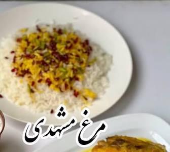  مرغ مشهدی برای نهار بهترینه!