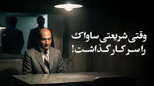  ماجرای سرکار گذاشتن بازجوهای ساواک توسط علی شریعتی!